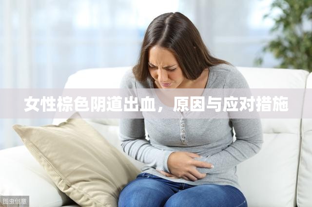 女性棕色陰道出血，原因與應(yīng)對措施