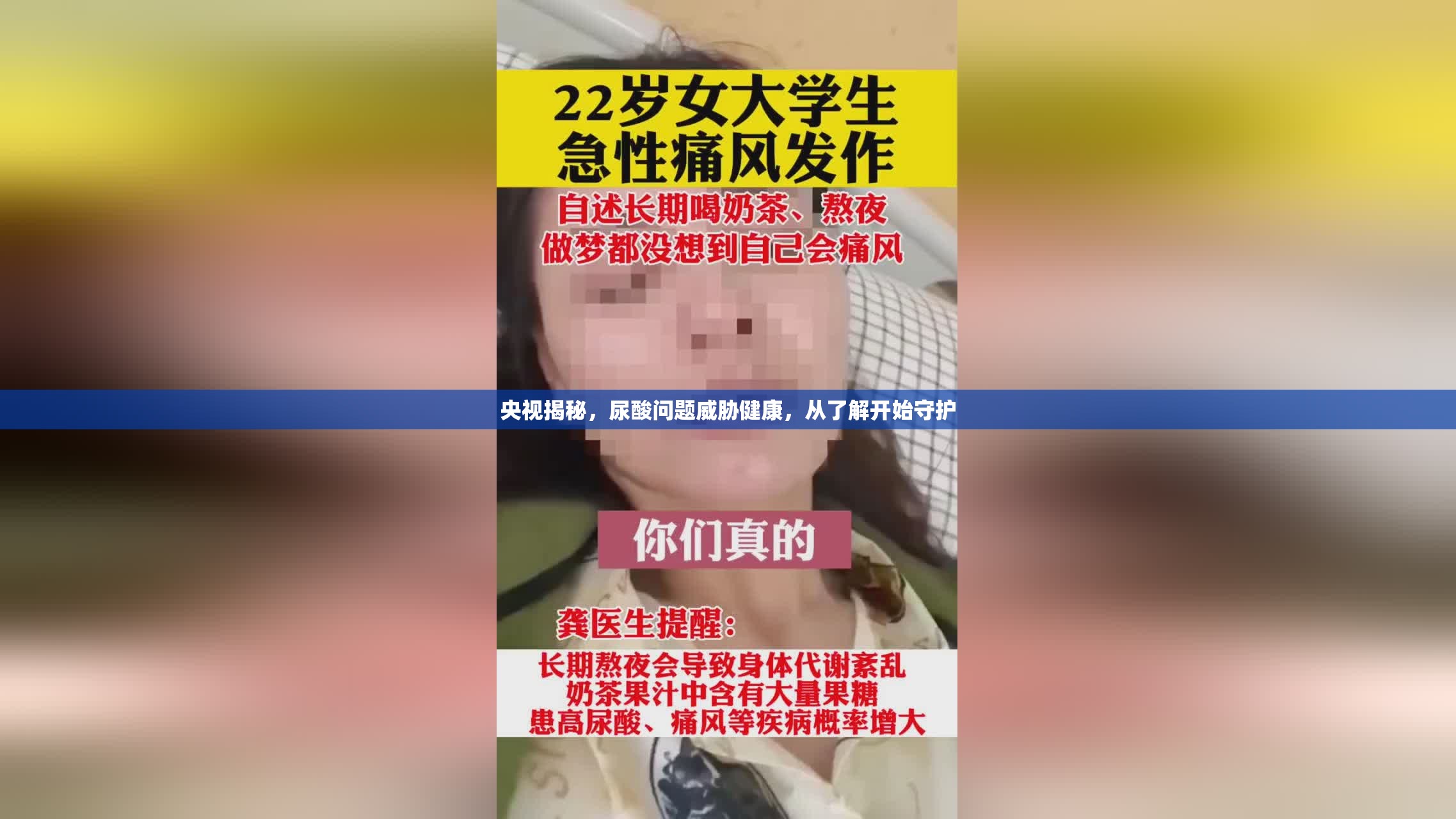 央視揭秘，尿酸問題威脅健康，從了解開始守護