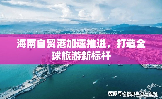 海南自貿(mào)港加速推進(jìn)，打造全球旅游新標(biāo)桿