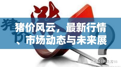 豬價風云，最新行情、市場動態(tài)與未來展望