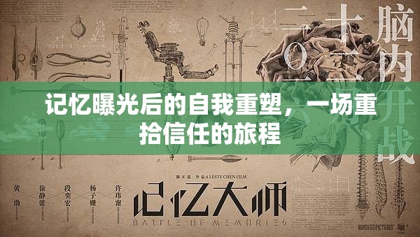 記憶曝光后的自我重塑，一場(chǎng)重拾信任的旅程