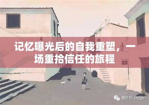 記憶曝光后的自我重塑，一場(chǎng)重拾信任的旅程