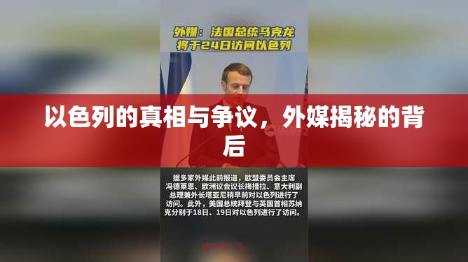 以色列的真相與爭議，外媒揭秘的背后