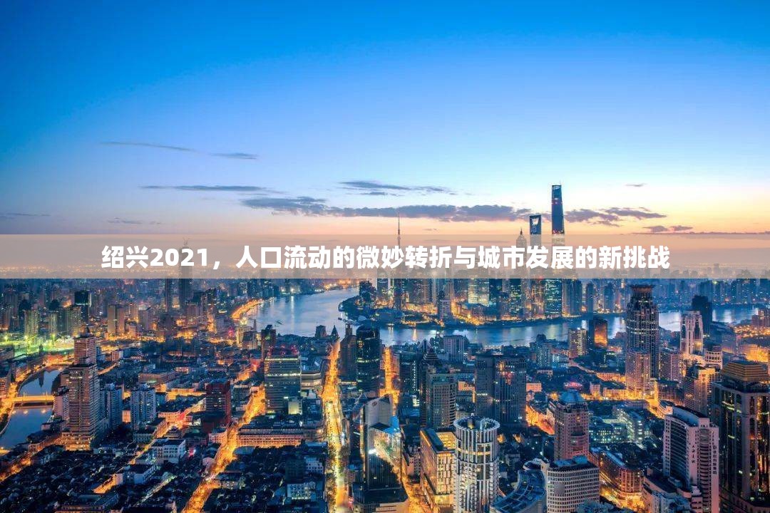 紹興2021，人口流動(dòng)的微妙轉(zhuǎn)折與城市發(fā)展的新挑戰(zhàn)