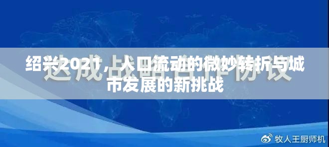 紹興2021，人口流動(dòng)的微妙轉(zhuǎn)折與城市發(fā)展的新挑戰(zhàn)