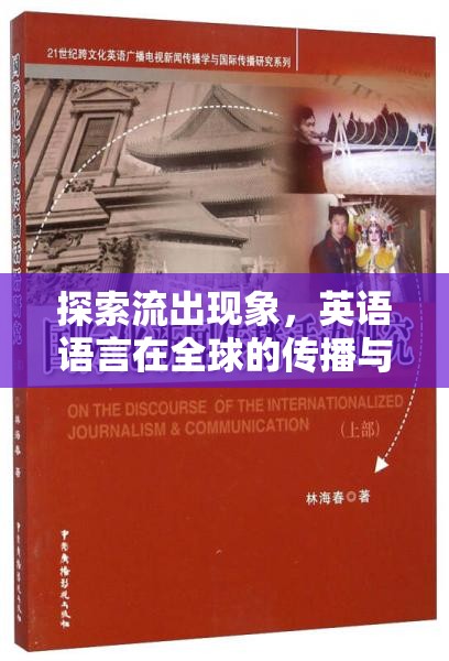 探索流出現(xiàn)象，英語語言在全球的傳播與影響