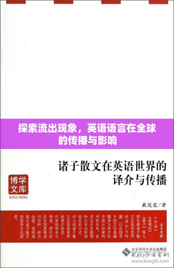 探索流出現象，英語語言在全球的傳播與影響