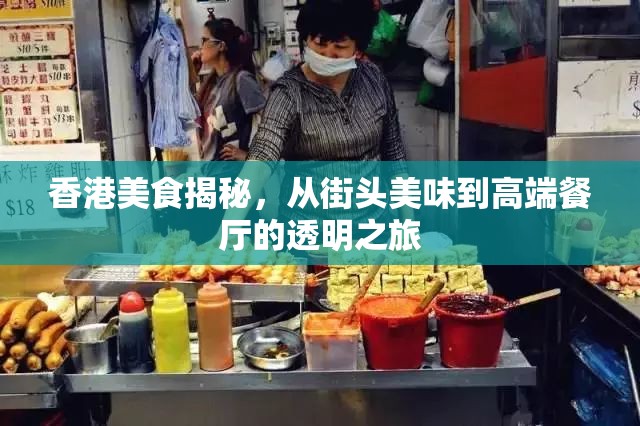 香港美食揭秘，從街頭美味到高端餐廳的透明之旅