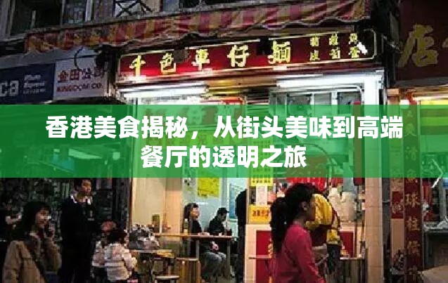 香港美食揭秘，從街頭美味到高端餐廳的透明之旅