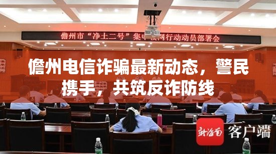 儋州電信詐騙最新動態(tài)，警民攜手，共筑反詐防線