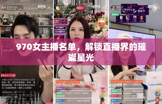 970女主播名單，解鎖直播界的璀璨星光