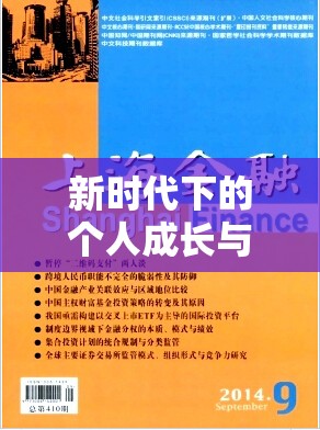 新時代下的個人成長與價值流動，從流入到流出的探索