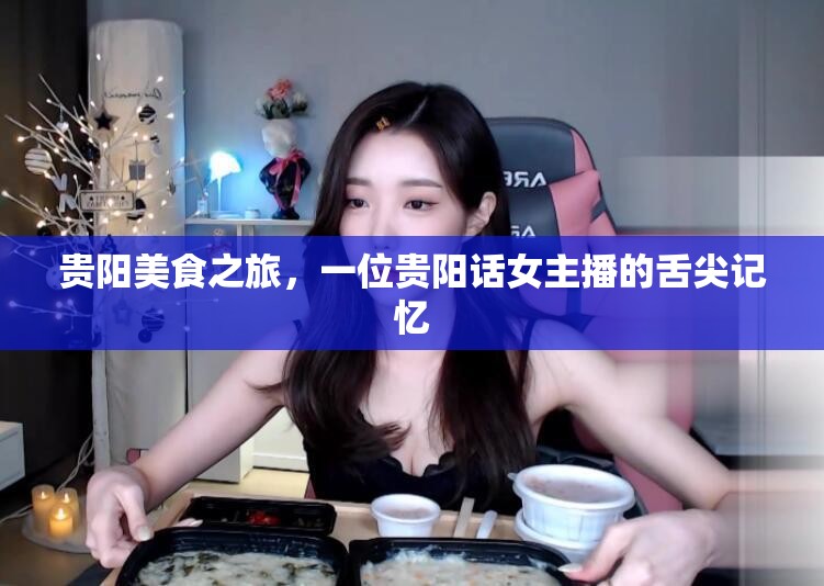 貴陽美食之旅，一位貴陽話女主播的舌尖記憶