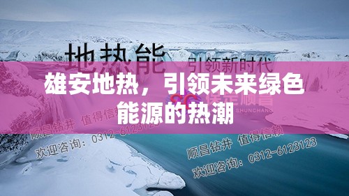 雄安地?zé)幔I(lǐng)未來綠色能源的熱潮