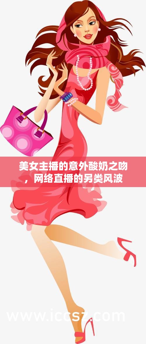 美女主播的意外酸奶之吻，網(wǎng)絡(luò)直播的另類風(fēng)波