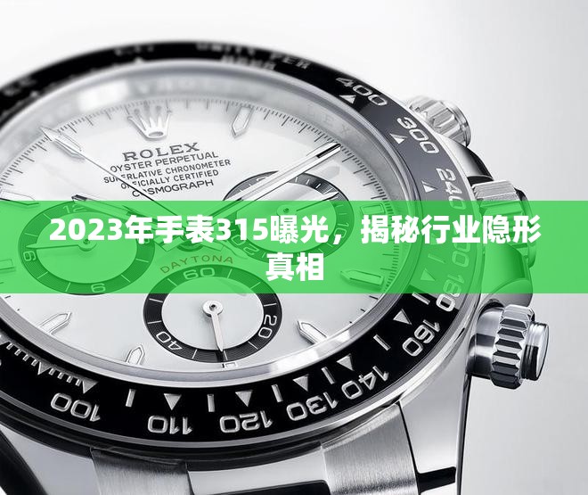 2023年手表315曝光，揭秘行業(yè)隱形真相