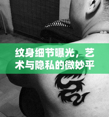 紋身細(xì)節(jié)曝光，藝術(shù)與隱私的微妙平衡