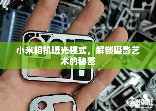 小米相機曝光模式，解鎖攝影藝術(shù)的秘密