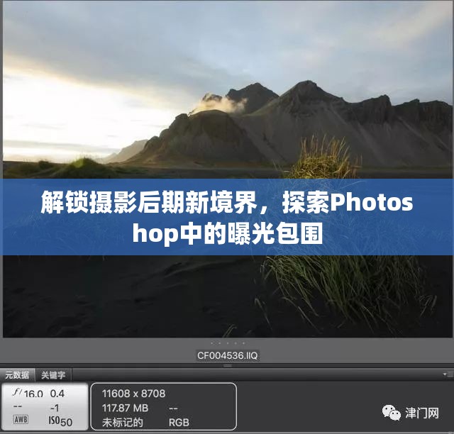 解鎖攝影后期新境界，探索Photoshop中的曝光包圍