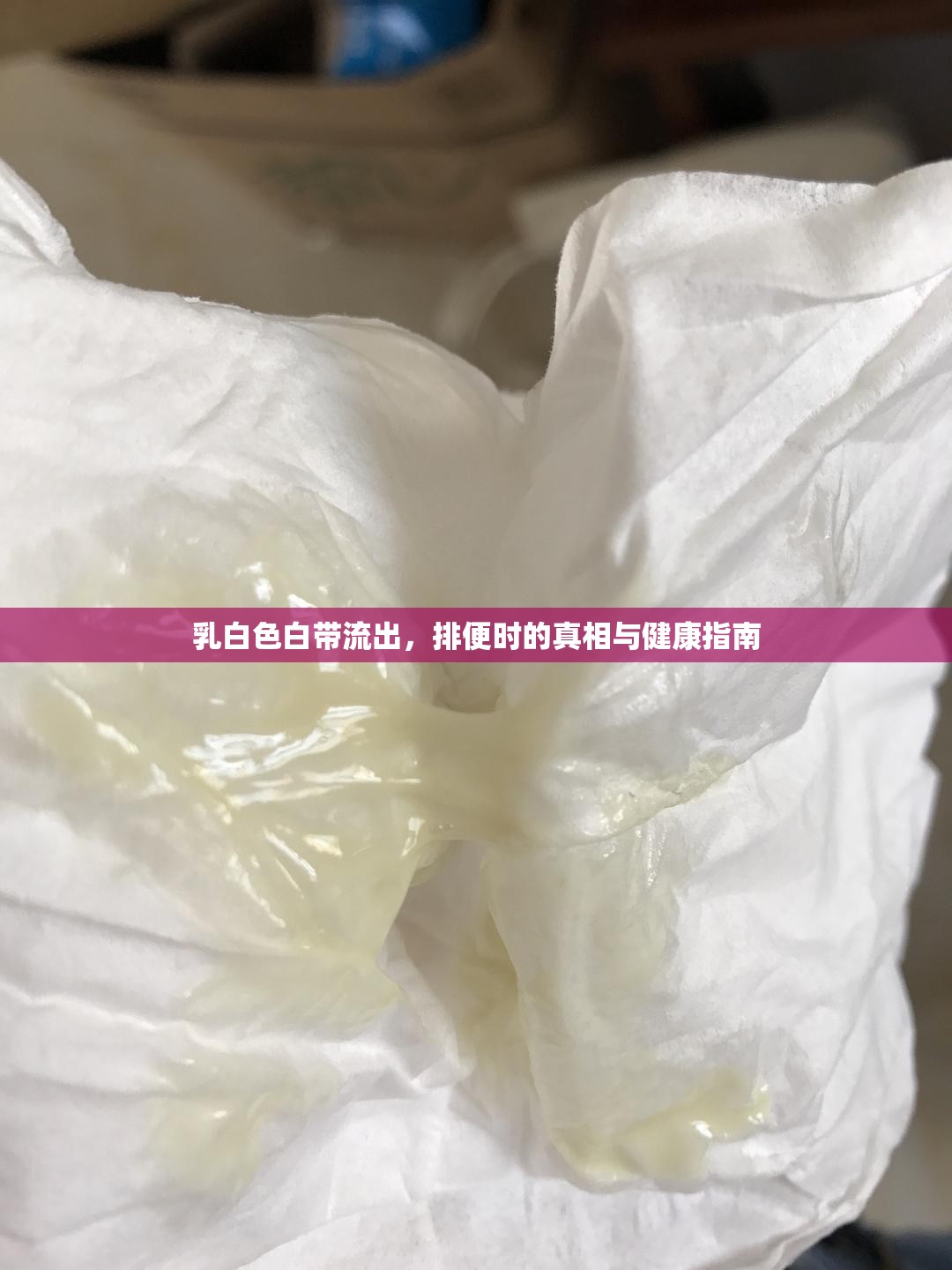 乳白色白帶流出，排便時(shí)的真相與健康指南