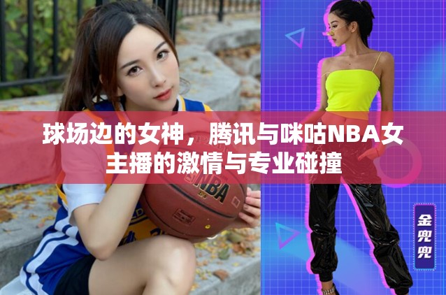 球場邊的女神，騰訊與咪咕NBA女主播的激情與專業(yè)碰撞