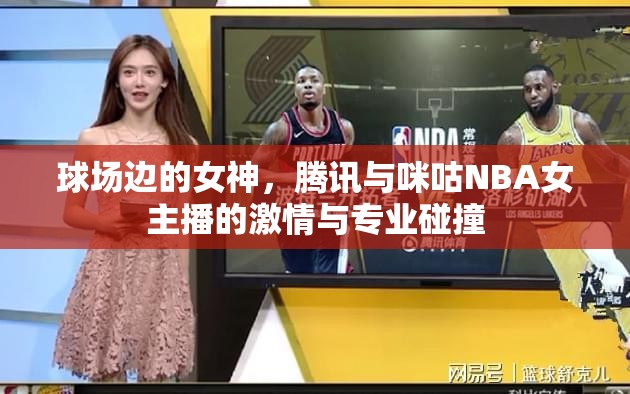 球場邊的女神，騰訊與咪咕NBA女主播的激情與專業(yè)碰撞