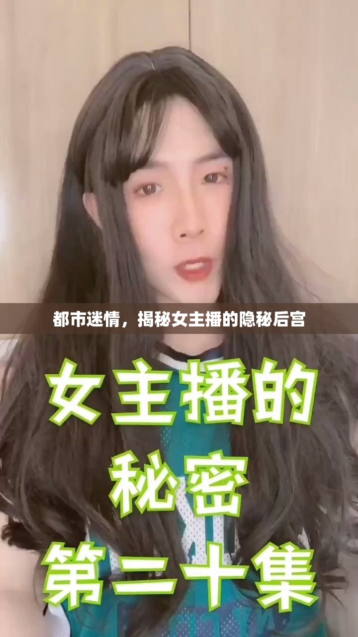 都市迷情，揭秘女主播的隱秘后宮