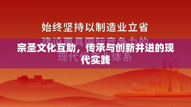 宗圣文化互助，傳承與創(chuàng)新并進的現(xiàn)代實踐