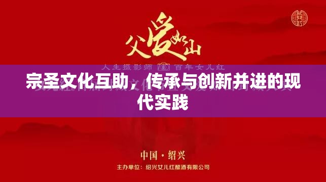 宗圣文化互助，傳承與創(chuàng)新并進(jìn)的現(xiàn)代實(shí)踐