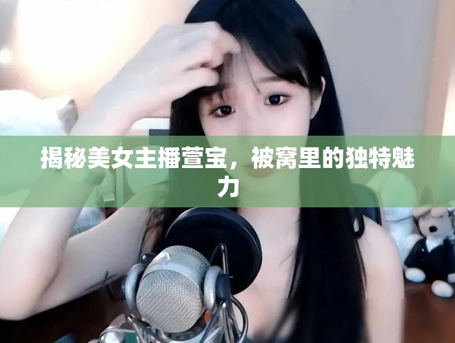 揭秘美女主播萱寶，被窩里的獨特魅力