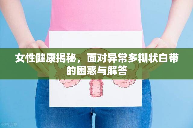 女性健康揭秘，面對異常多糊狀白帶的困惑與解答