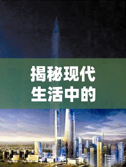 揭秘現(xiàn)代生活中的隱形能量場(chǎng)，能量塔的真相