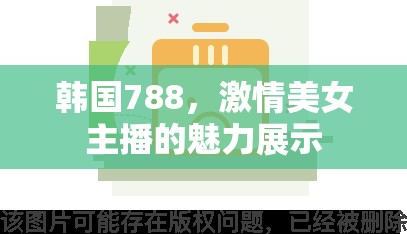 韓國788，激情美女主播的魅力展示