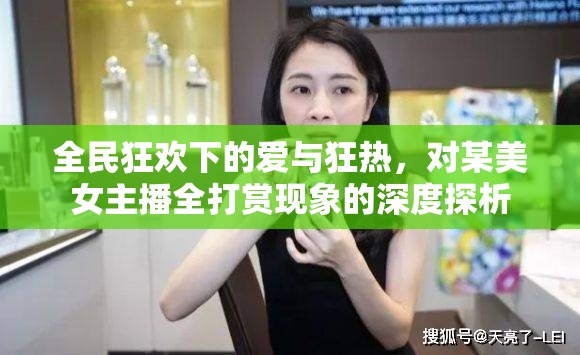 全民狂歡下的愛(ài)與狂熱，對(duì)某美女主播全打賞現(xiàn)象的深度探析