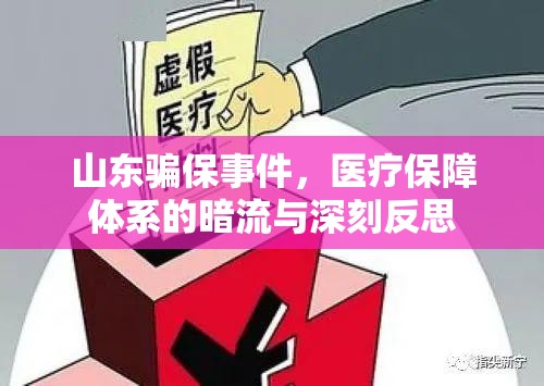 山東騙保事件，醫(yī)療保障體系的暗流與深刻反思