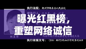 曝光紅黑榜，重塑網(wǎng)絡(luò)誠信的透明之舉