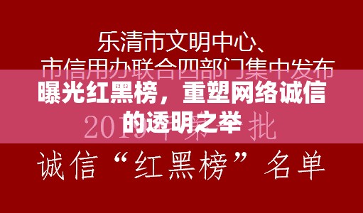 曝光紅黑榜，重塑網(wǎng)絡(luò)誠信的透明之舉