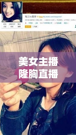 美女主播隆胸直播，當(dāng)美麗與隱私的邊界模糊