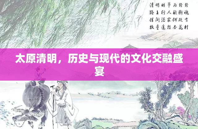 太原清明，歷史與現(xiàn)代的文化交融盛宴