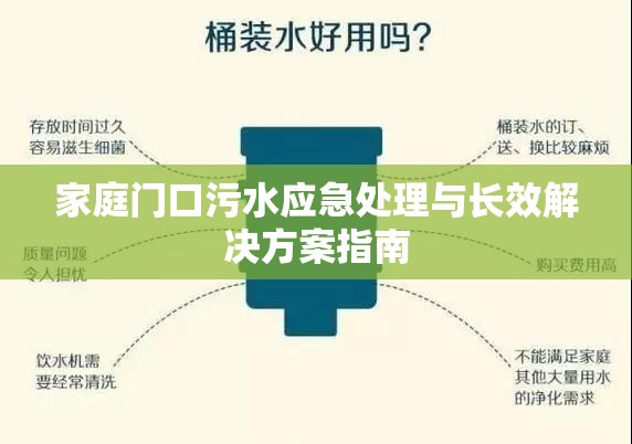 家庭門口污水應(yīng)急處理與長效解決方案指南