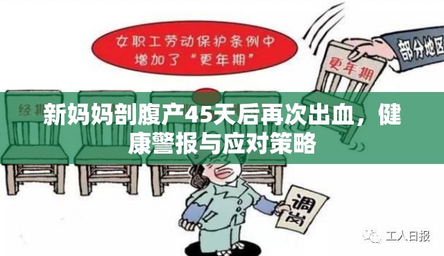 新媽媽剖腹產(chǎn)45天后再次出血，健康警報與應(yīng)對策略