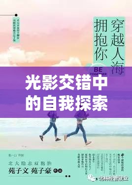 光影交錯中的自我探索，命運(yùn)與曝光的交織之旅