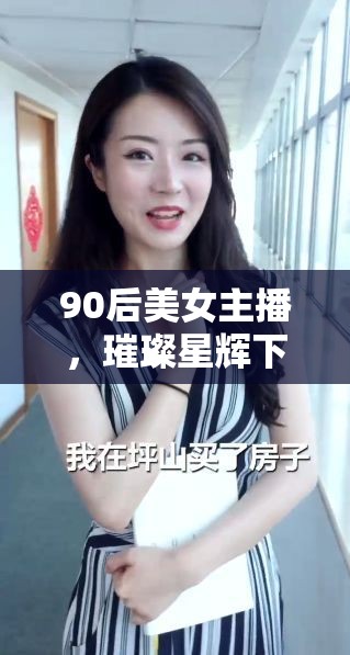 90后美女主播，璀璨星輝下的時代新星