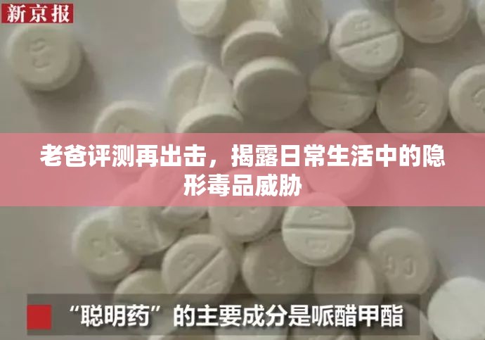 老爸評測再出擊，揭露日常生活中的隱形毒品威脅