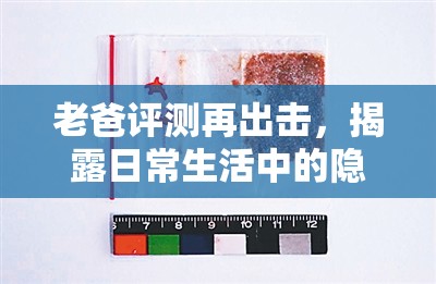 老爸評測再出擊，揭露日常生活中的隱形毒品威脅