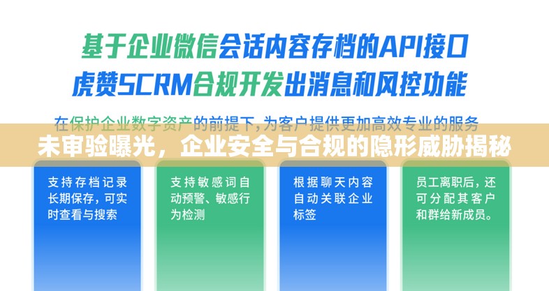 未審驗曝光，企業(yè)安全與合規(guī)的隱形威脅揭秘