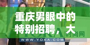 重慶男眼中的特別招聘，大碼女主播的獨(dú)特魅力