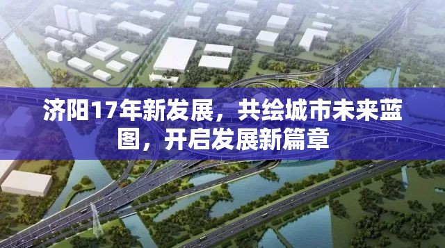 濟(jì)陽17年新發(fā)展，共繪城市未來藍(lán)圖，開啟發(fā)展新篇章