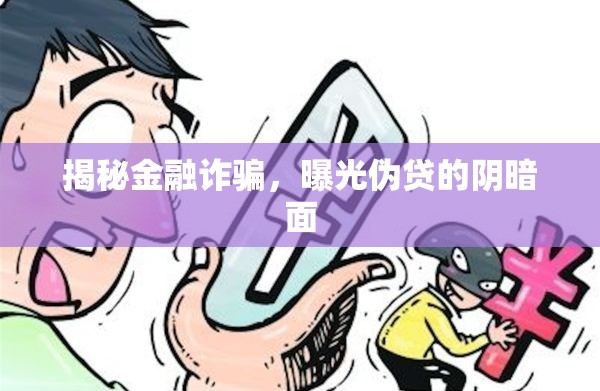 揭秘金融詐騙，曝光偽貸的陰暗面