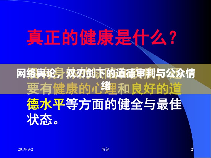 網(wǎng)絡(luò)輿論，雙刃劍下的道德審判與公眾情緒